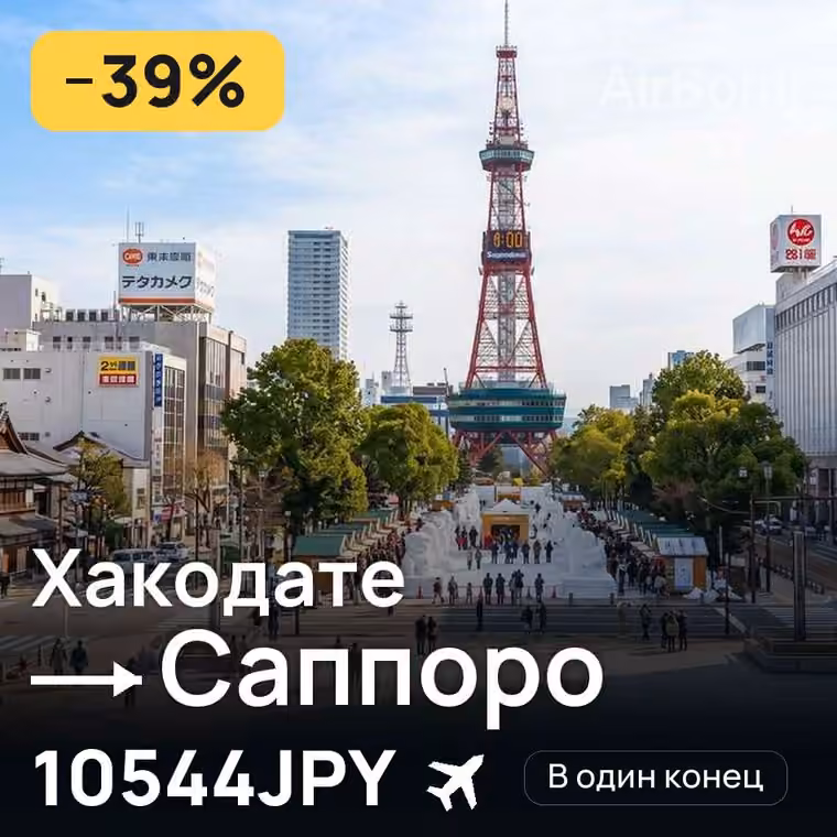 Хакодате → Саппоро за 10544JPY