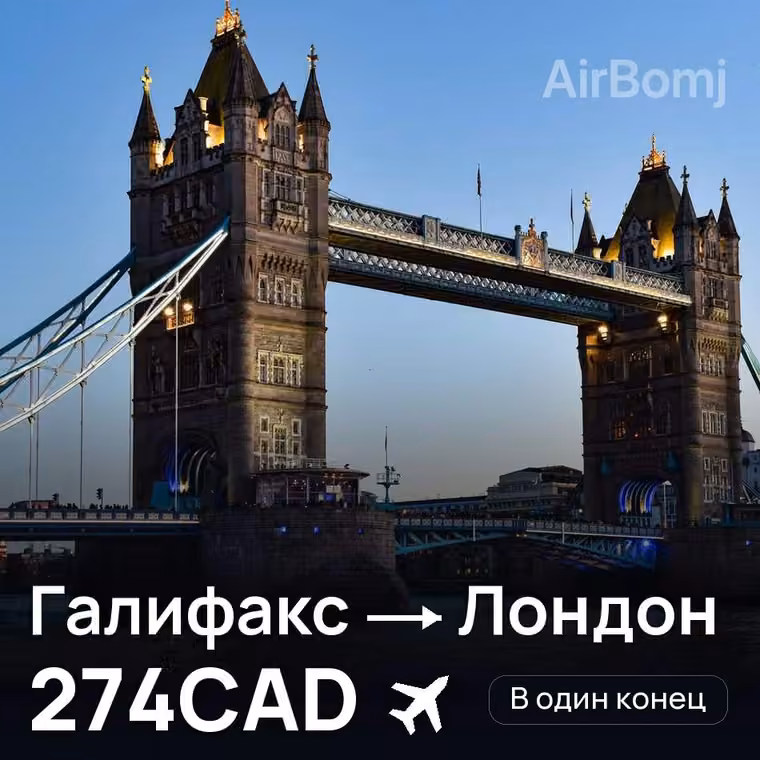 Галифакс → Лондон — лучшая цена 274CAD