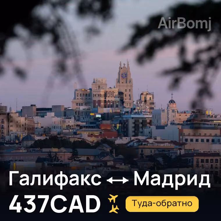 Галифакс → Мадрид за 437CAD