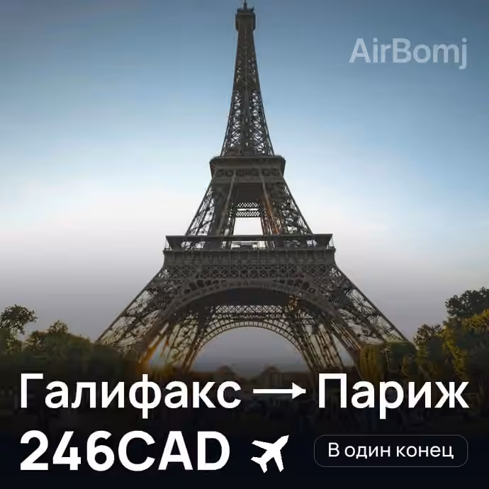 Галифакс → Париж за 246CAD