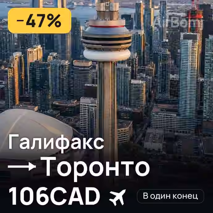 Галифакс → Торонто за 106CAD