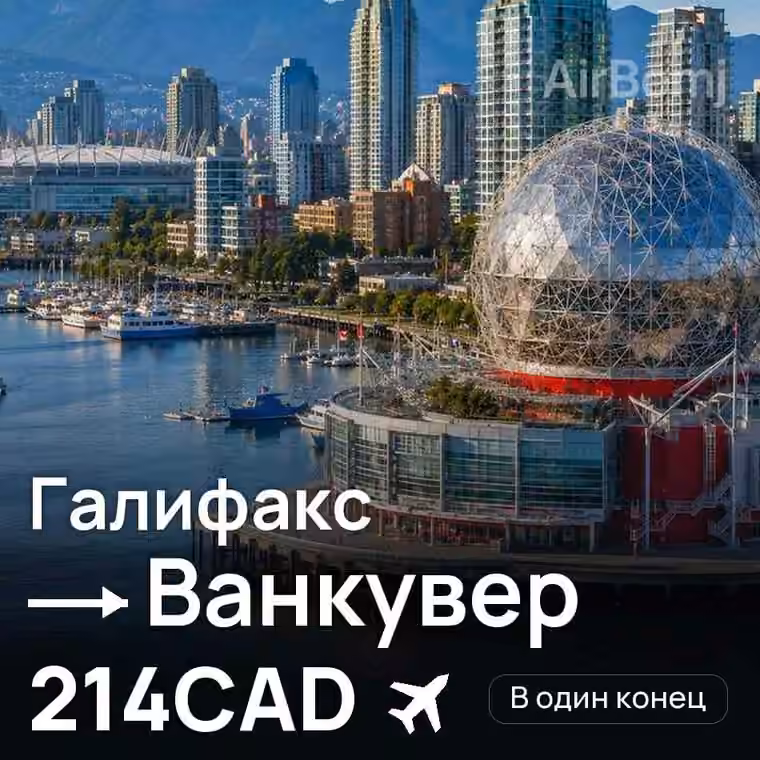 Галифакс → Ванкувер за 214CAD
