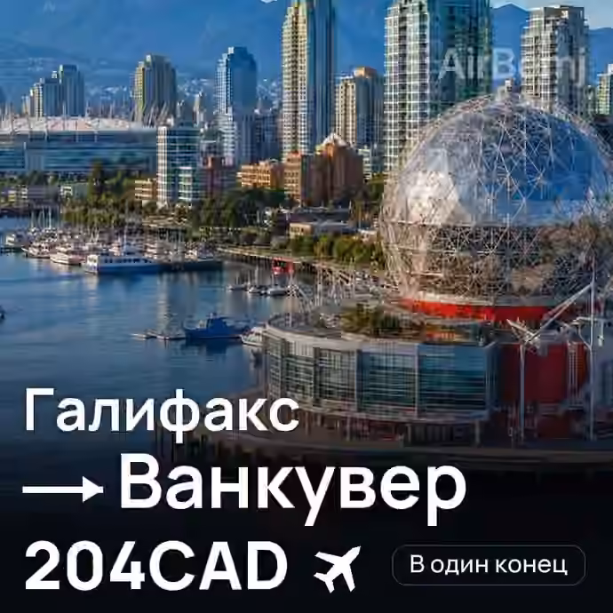 Галифакс → Ванкувер за 204CAD
