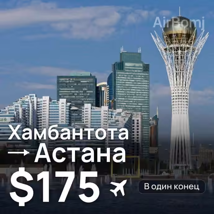 Хамбантота → Астана — лучшая цена $130