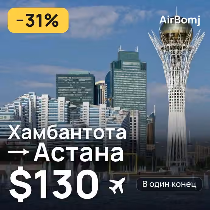 Хамбантота → Астана — лучшая цена $112