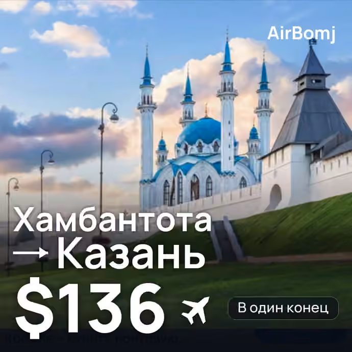Хамбантота → Казань — лучшая цена $136