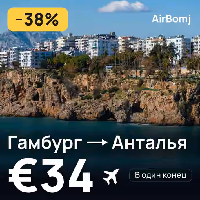 Гамбург → Анталья — лучшая цена €34