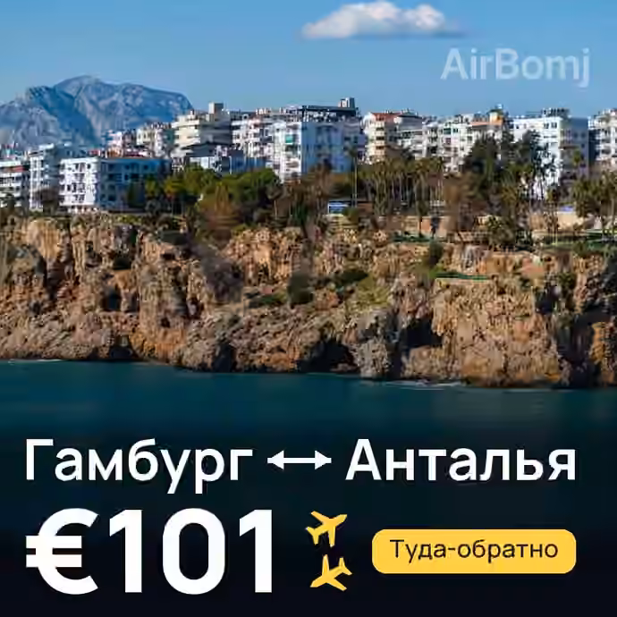 Гамбург → Анталья за €101