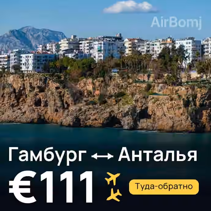 Гамбург → Анталья за €111