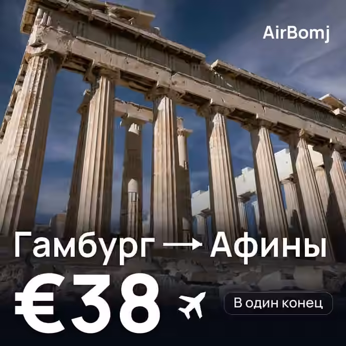 Гамбург → Афины — лучшая цена €38