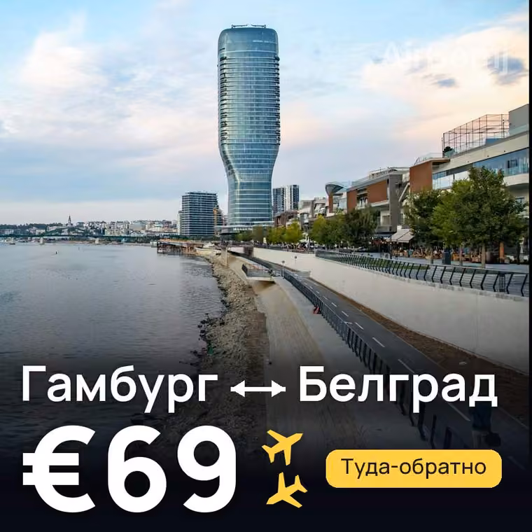 Гамбург → Белград за €69