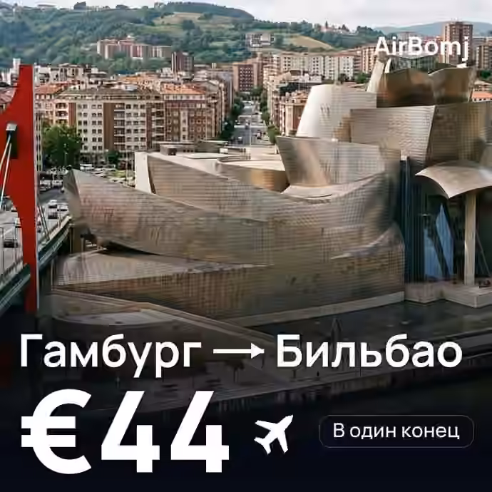 Гамбург → Бильбао — лучшая цена €37