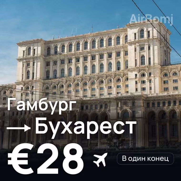 Гамбург → Бухарест — лучшая цена €28