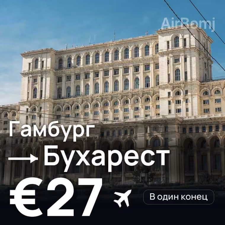 Гамбург → Бухарест за €27
