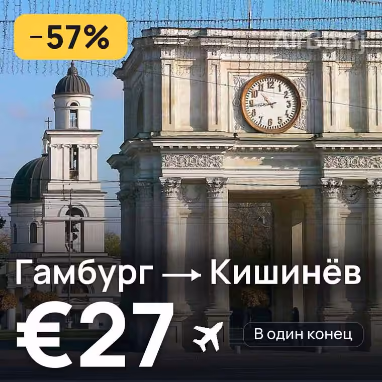 Гамбург → Кишинёв за €31