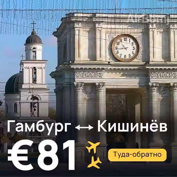 Гамбург → Кишинёв за €81