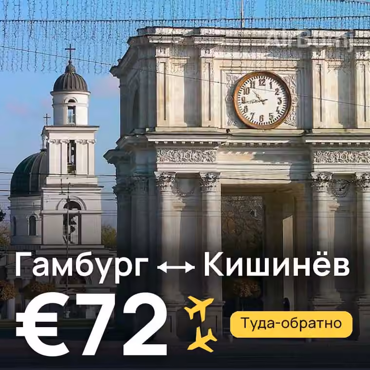 Гамбург → Кишинёв за €72