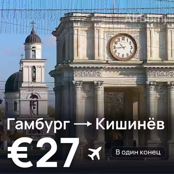 Гамбург → Кишинёв — лучшая цена €27