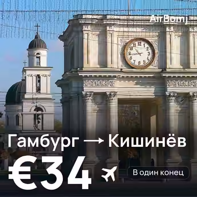 Гамбург → Кишинёв — лучшая цена €30