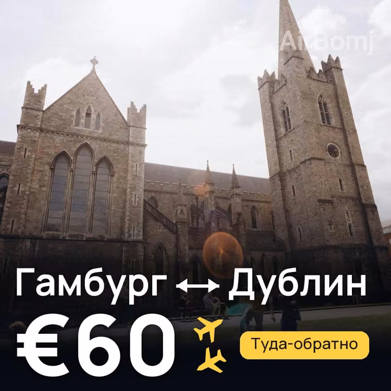 Гамбург → Дублин за €60