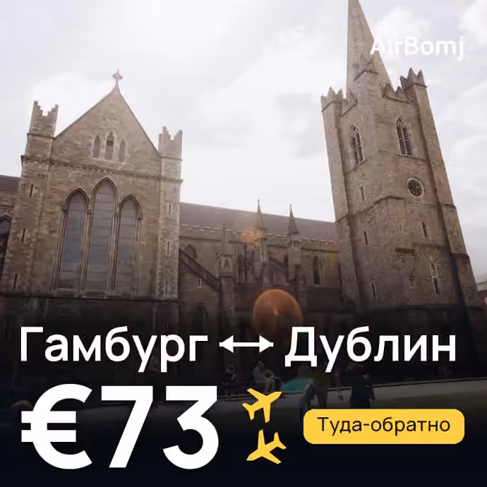 Гамбург → Дублин — лучшая цена €73