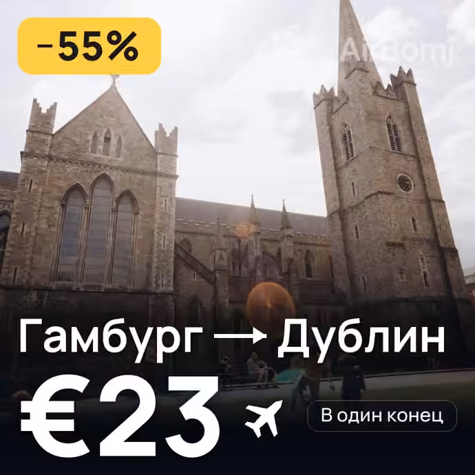 Гамбург → Дублин за €23