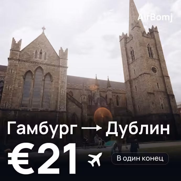 Гамбург → Дублин — лучшая цена €21
