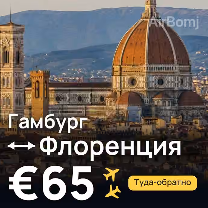 Гамбург → Флоренция за €65