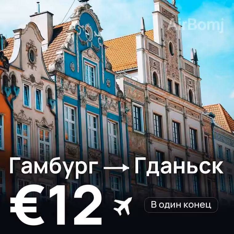 Гамбург → Гданьск — лучшая цена €12