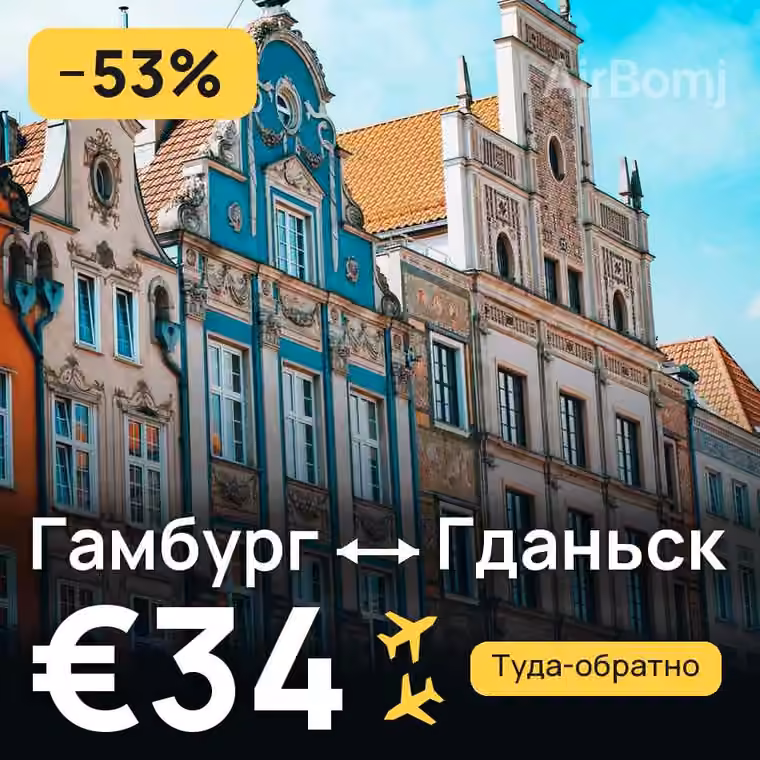 Гамбург → Гданьск за €34