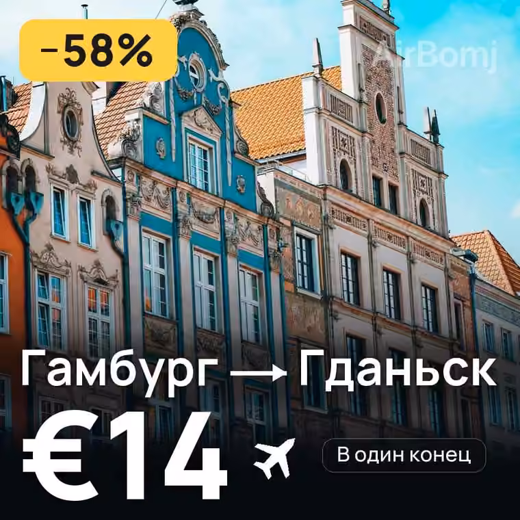 Гамбург → Гданьск за €14