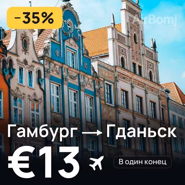 Гамбург → Гданьск за €13