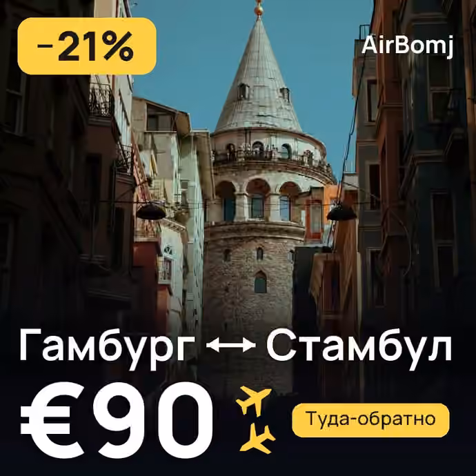 Гамбург → Стамбул — лучшая цена €90