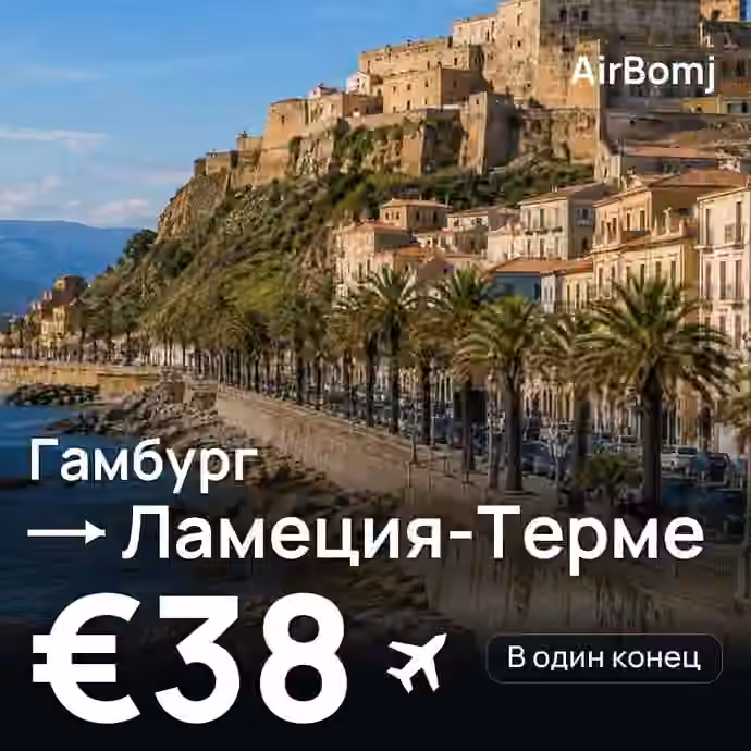 Гамбург → Ламеция-Терме — лучшая цена €38