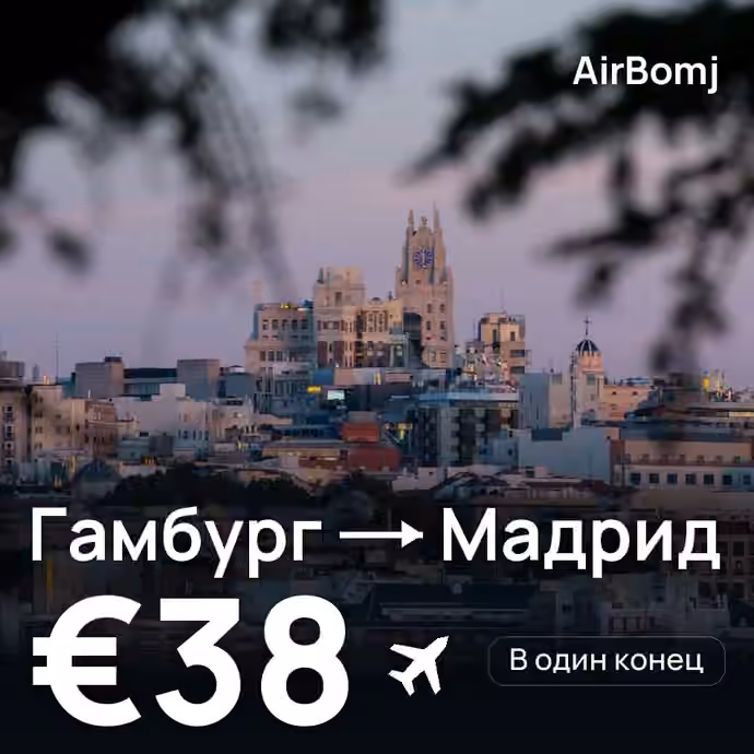Гамбург → Мадрид — лучшая цена €38