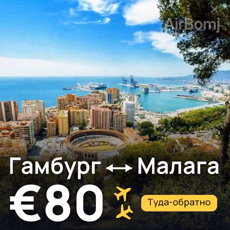 Гамбург → Малага за €80