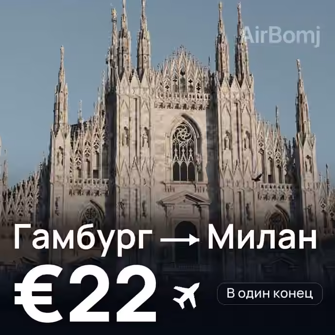 Гамбург → Милан за €22