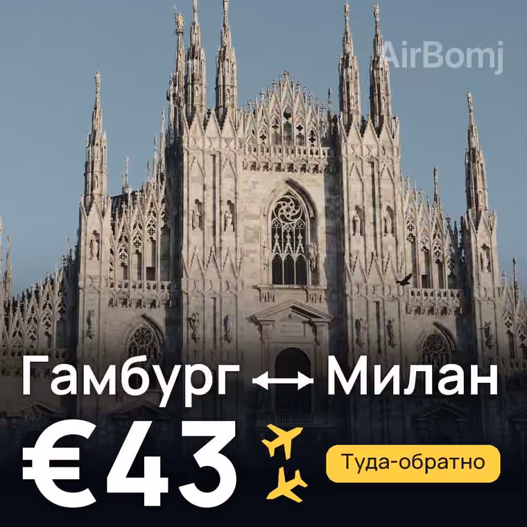 Гамбург → Милан за €43