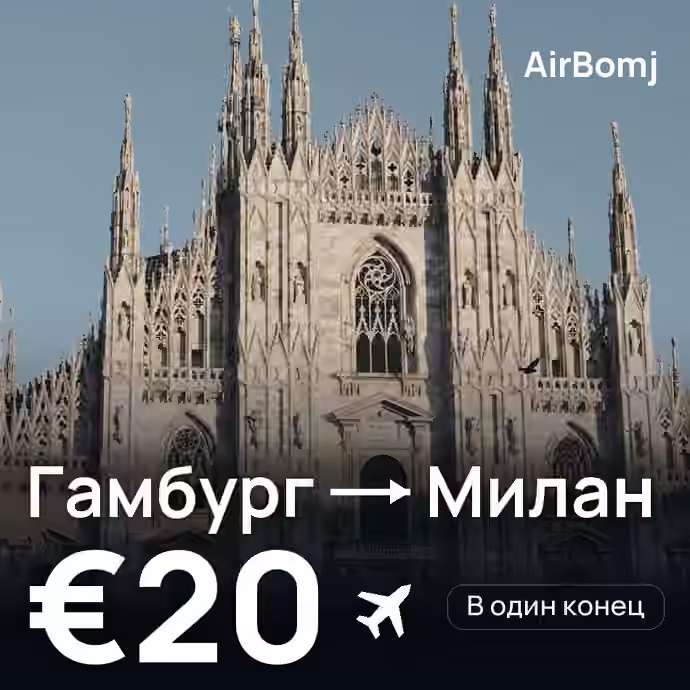 Гамбург → Милан — лучшая цена €20