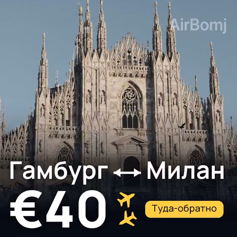 Гамбург → Милан — лучшая цена €32