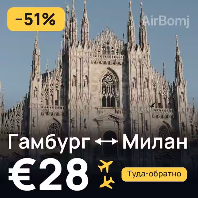 Гамбург → Милан за €28
