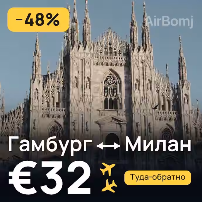 Гамбург → Милан — лучшая цена €28