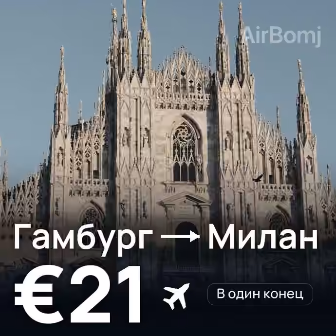 Гамбург → Милан — лучшая цена €21