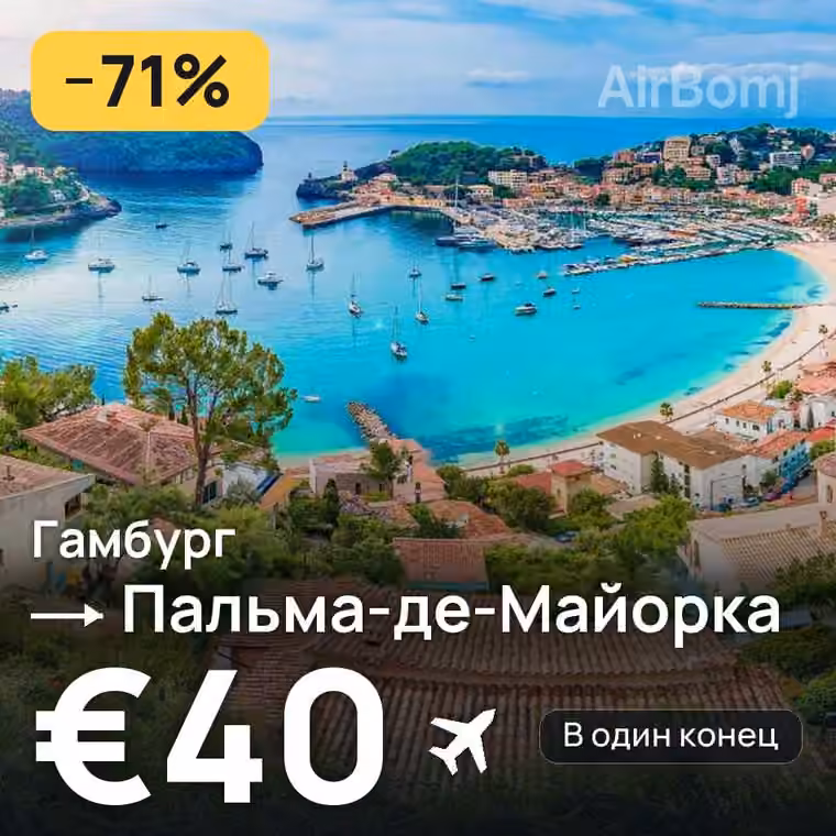 Гамбург → Пальма-де-Майорка за €40