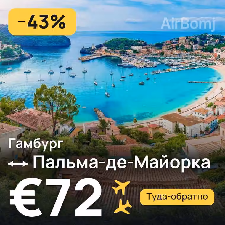 Гамбург → Пальма-де-Майорка за €82