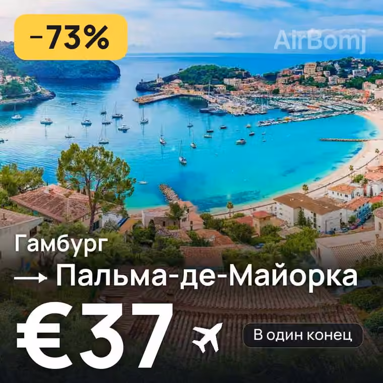 Гамбург → Пальма-де-Майорка за €37