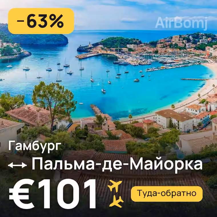 Гамбург → Пальма-де-Майорка за €101