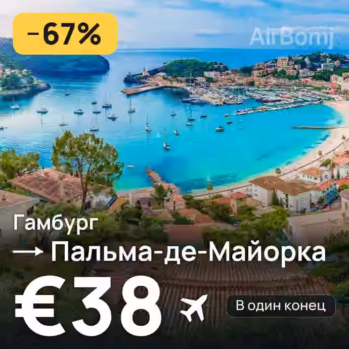 Гамбург → Пальма-де-Майорка за €38