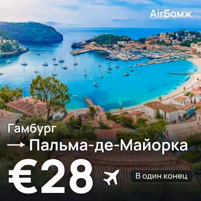 Гамбург → Пальма-де-Майорка — лучшая цена €28