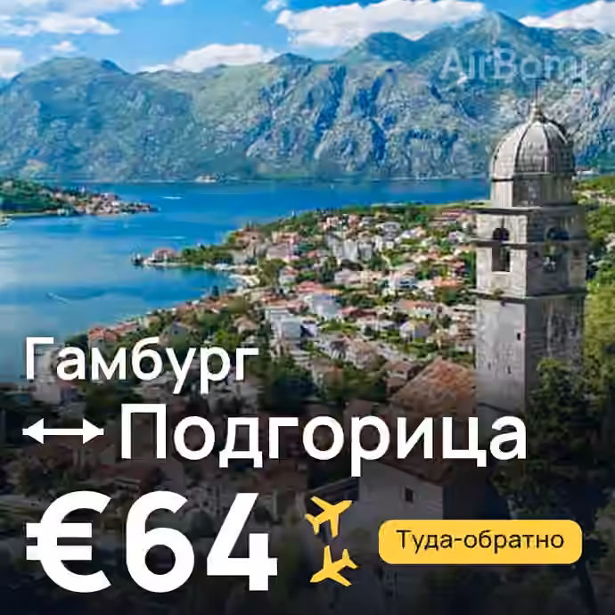 Гамбург → Подгорица за €64